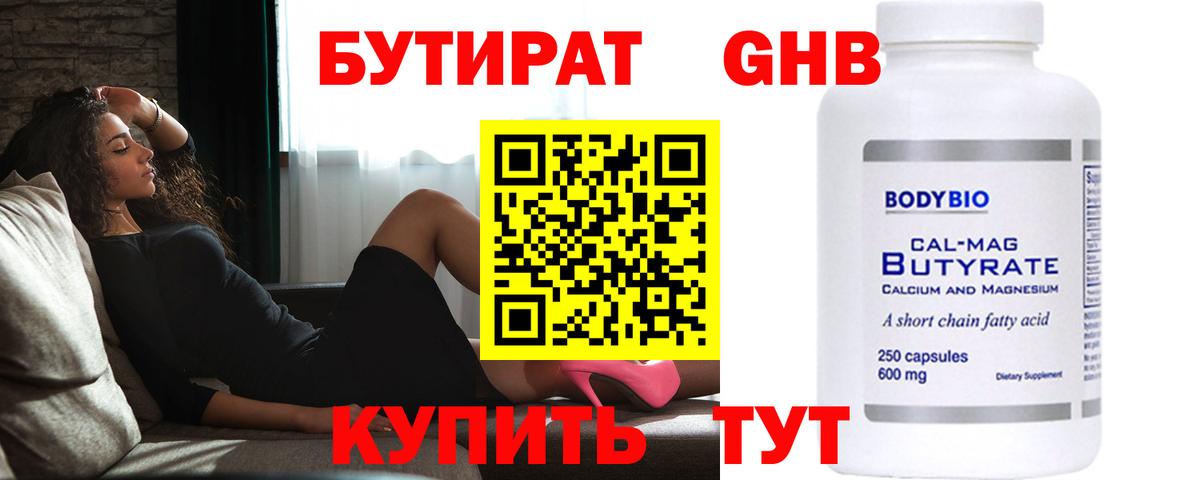 БУТИРАТ жидкий экстази Елабуга